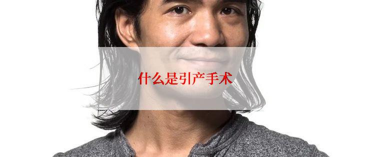 什么是引产手术