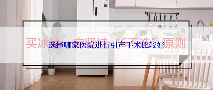 选择哪家医院进行引产手术比较好