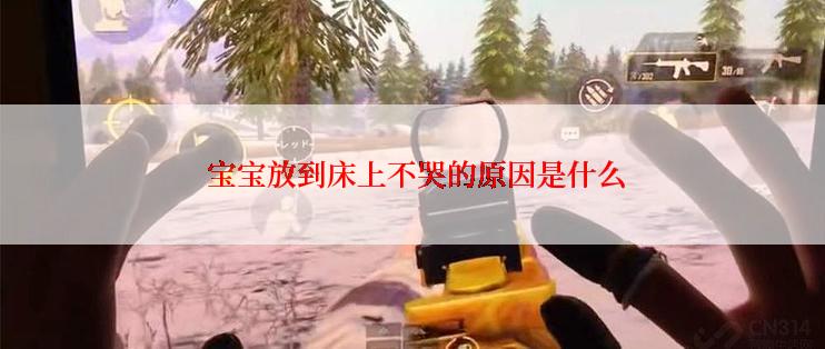  宝宝放到床上不哭的原因是什么