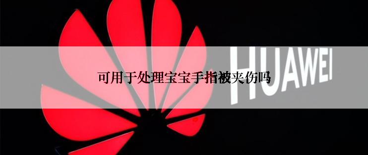 可用于处理宝宝手指被夹伤吗