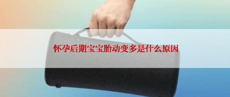  怀孕后期宝宝胎动变多是什么原因