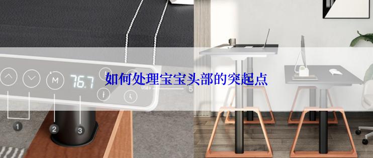 如何处理宝宝头部的突起点