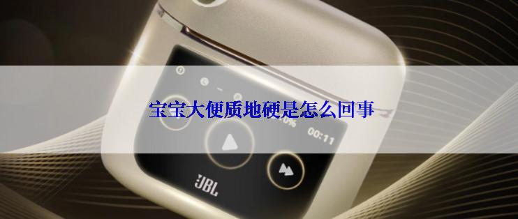  宝宝大便质地硬是怎么回事