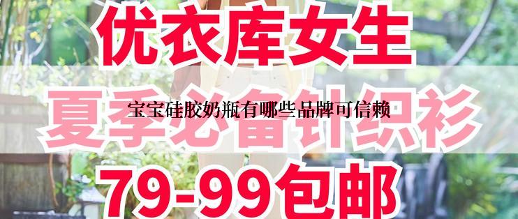 宝宝硅胶奶瓶有哪些品牌可信赖