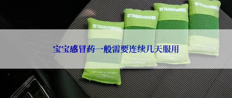 宝宝感冒药一般需要连续几天服用
