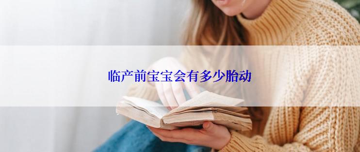 临产前宝宝会有多少胎动