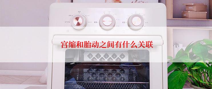 宫缩和胎动之间有什么关联