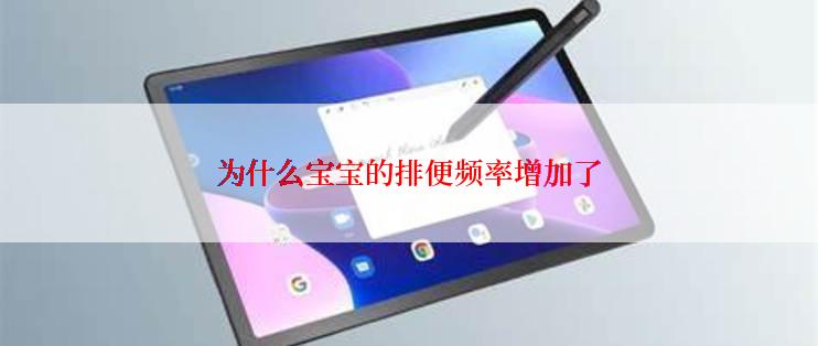 为什么宝宝的排便频率增加了