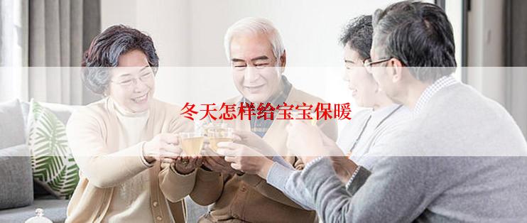  冬天怎样给宝宝保暖