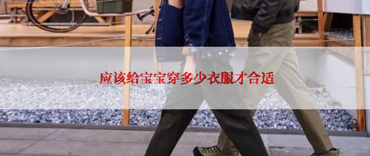  应该给宝宝穿多少衣服才合适