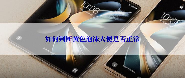 如何判断黄色泡沫大便是否正常