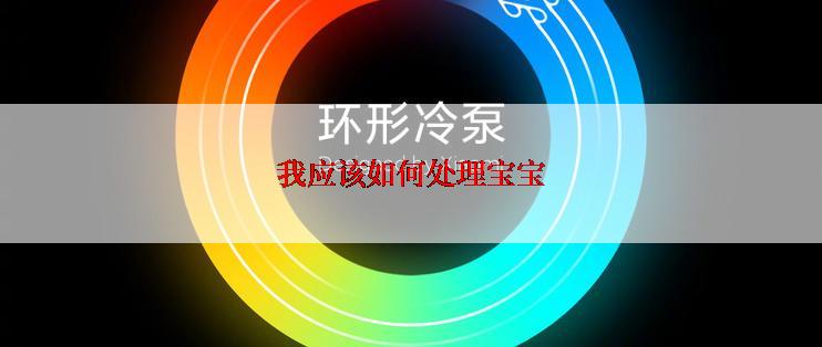 我应该如何处理宝宝