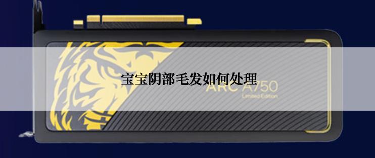  宝宝阴部毛发如何处理