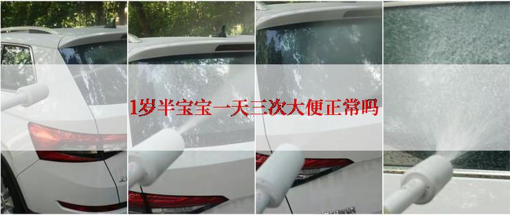 1岁半宝宝一天三次大便正常吗