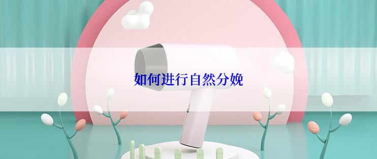 如何进行自然分娩