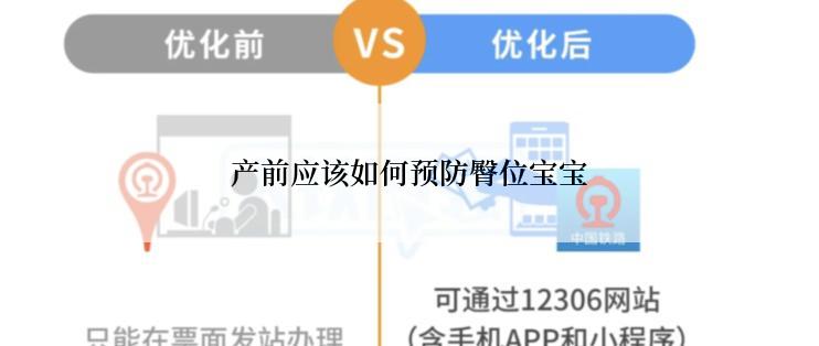 产前应该如何预防臀位宝宝
