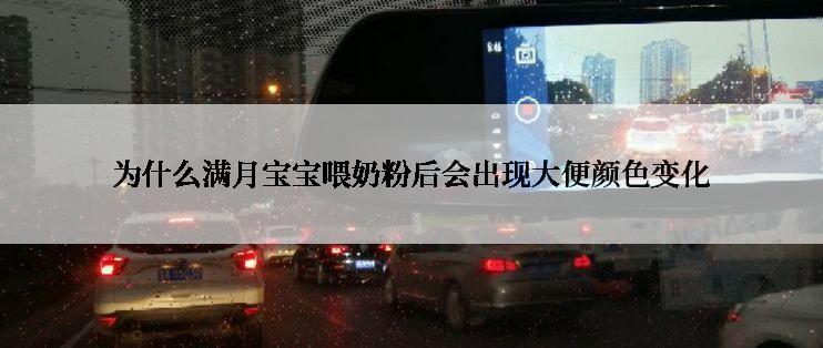为什么满月宝宝喂奶粉后会出现大便颜色变化