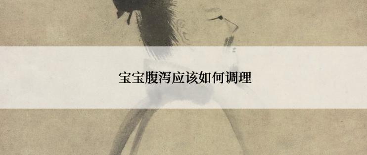  宝宝腹泻应该如何调理
