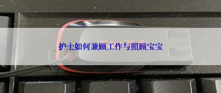 护士如何兼顾工作与照顾宝宝