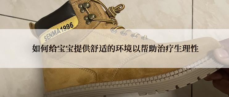  如何给宝宝提供舒适的环境以帮助治疗生理性