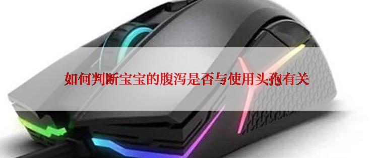 如何判断宝宝的腹泻是否与使用头孢有关