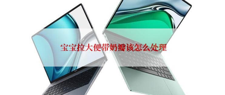  宝宝拉大便带奶瓣该怎么处理