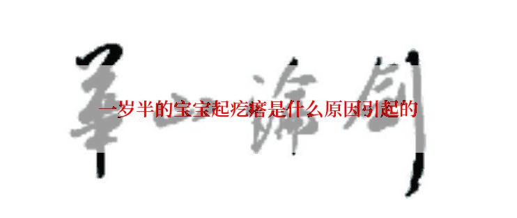 一岁半的宝宝起疙瘩是什么原因引起的