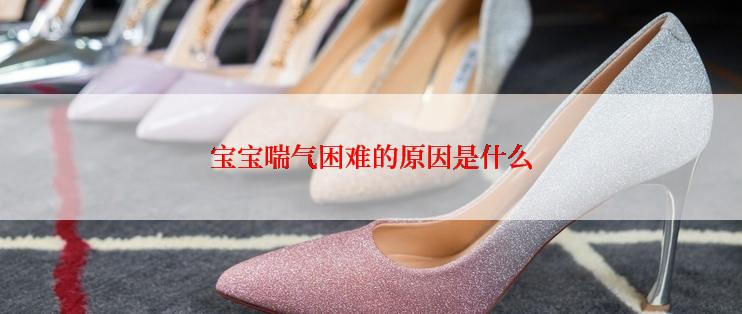 宝宝喘气困难的原因是什么