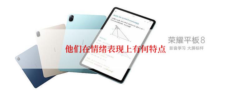 他们在情绪表现上有何特点
