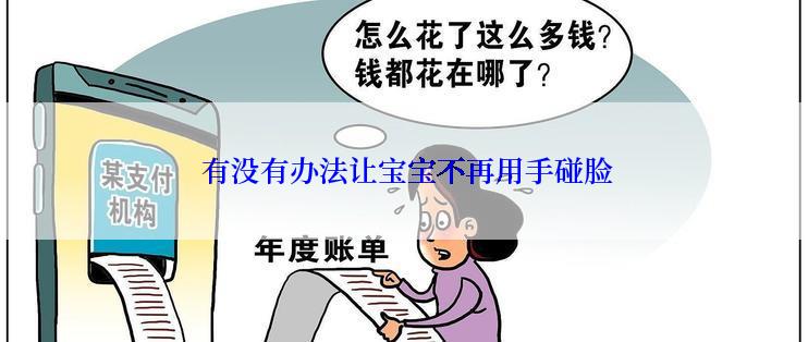  有没有办法让宝宝不再用手碰脸