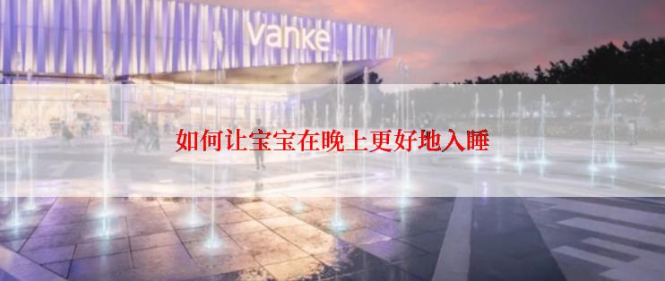 如何让宝宝在晚上更好地入睡
