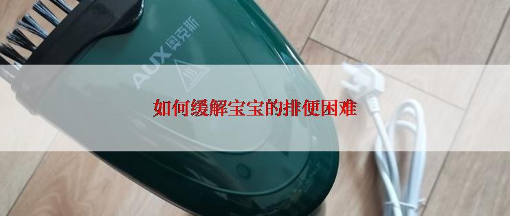 如何缓解宝宝的排便困难