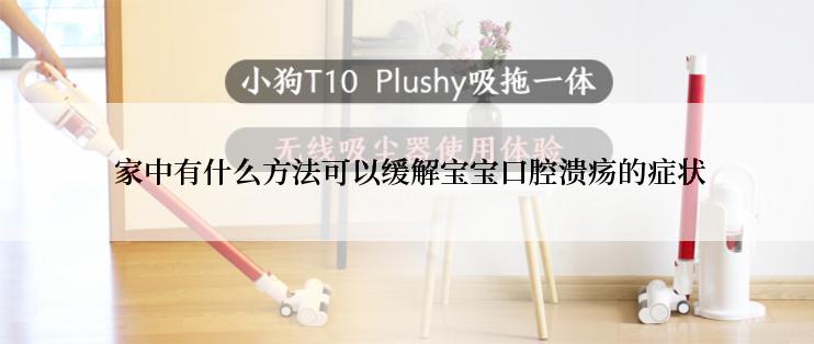  家中有什么方法可以缓解宝宝口腔溃疡的症状
