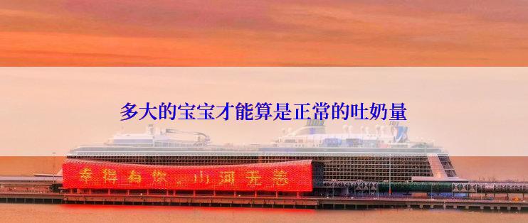 多大的宝宝才能算是正常的吐奶量