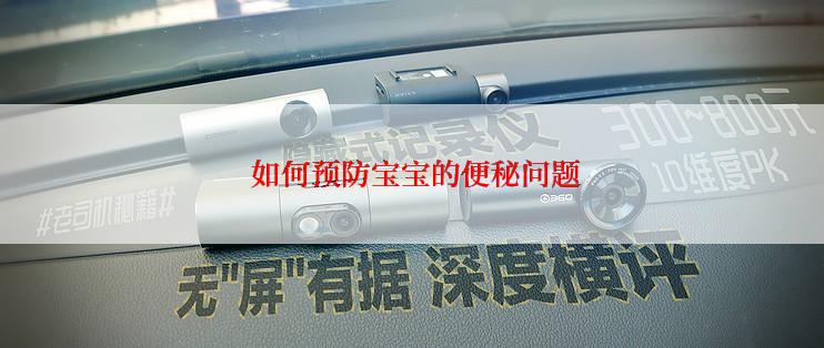  如何预防宝宝的便秘问题