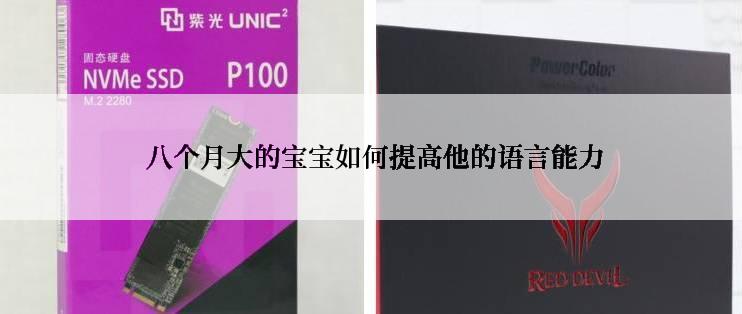 八个月大的宝宝如何提高他的语言能力