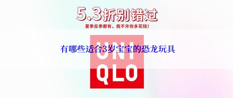  有哪些适合3岁宝宝的恐龙玩具