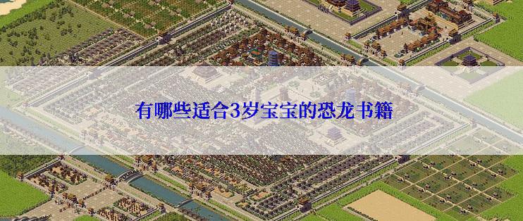  有哪些适合3岁宝宝的恐龙书籍