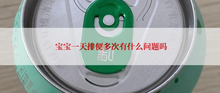 宝宝一天排便多次有什么问题吗