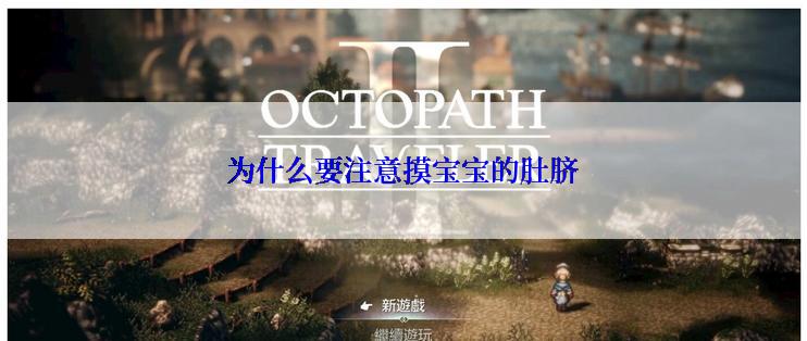 为什么要注意摸宝宝的肚脐