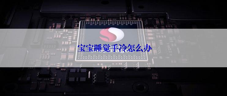  宝宝睡觉手冷怎么办