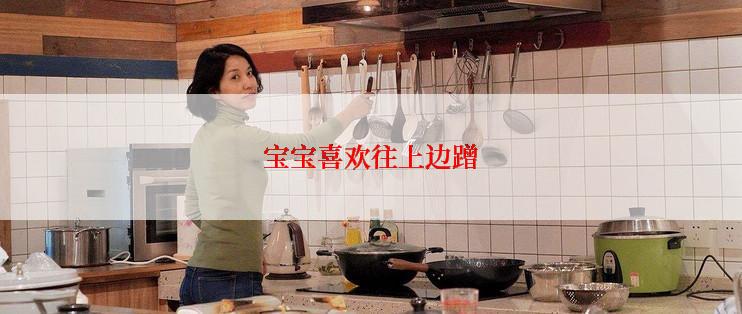 宝宝喜欢往上边蹭