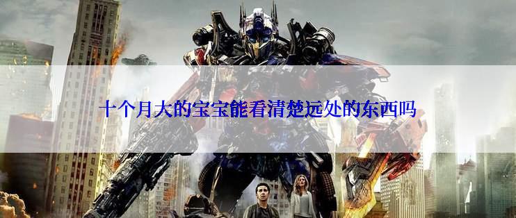 十个月大的宝宝能看清楚远处的东西吗