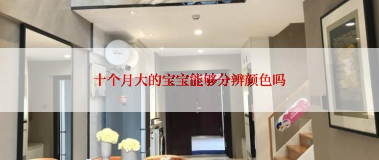 十个月大的宝宝能够分辨颜色吗