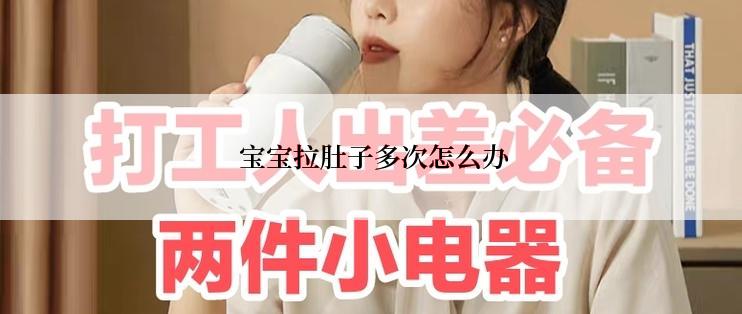  宝宝拉肚子多次怎么办