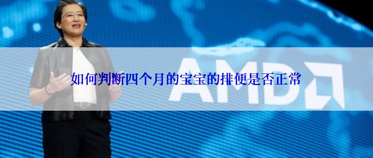 如何判断四个月的宝宝的排便是否正常