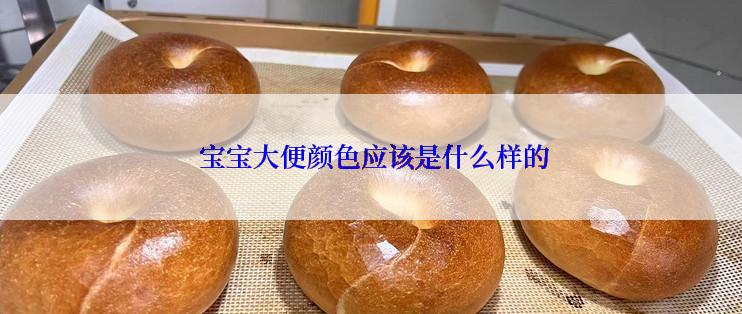  宝宝大便颜色应该是什么样的