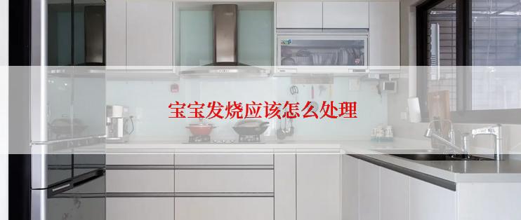 宝宝发烧应该怎么处理