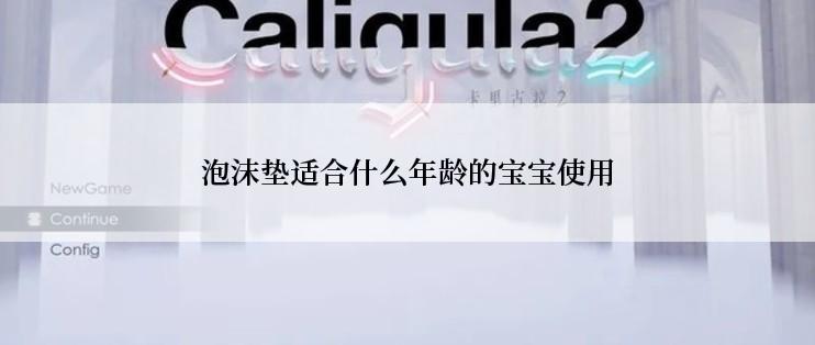 泡沫垫适合什么年龄的宝宝使用