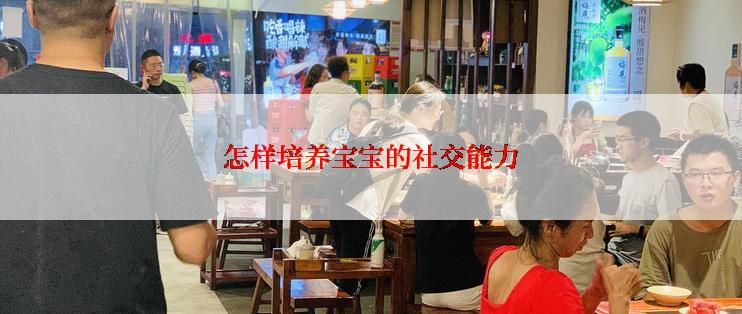 怎样培养宝宝的社交能力